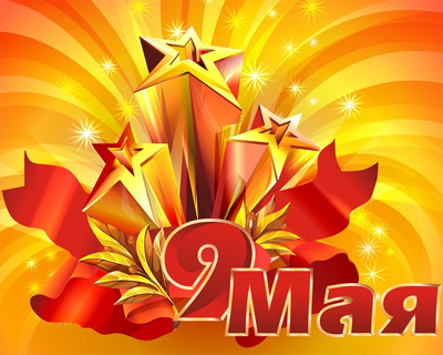 9 Мая