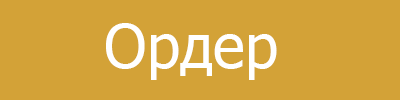 Ордер