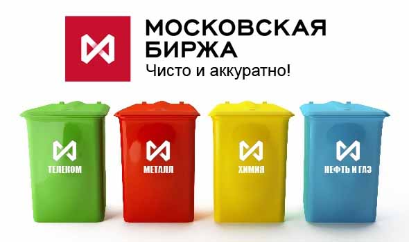 Московская Биржа Московская Биржа